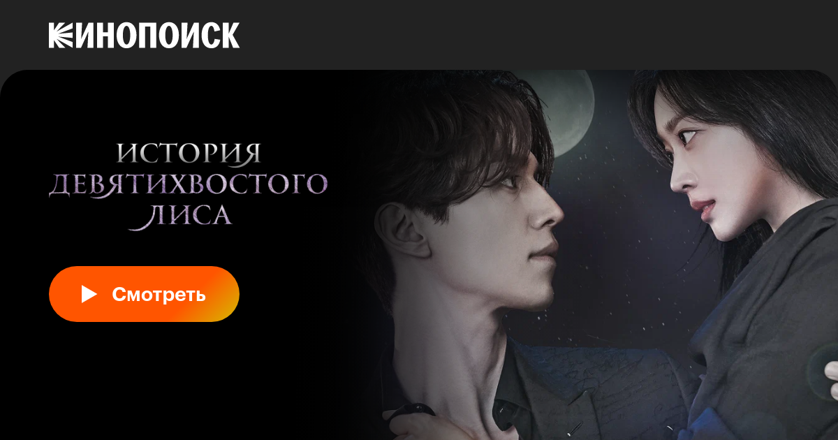 История девятихвостого лиса (сериал, все серии, 2 сезона), 2020 ...