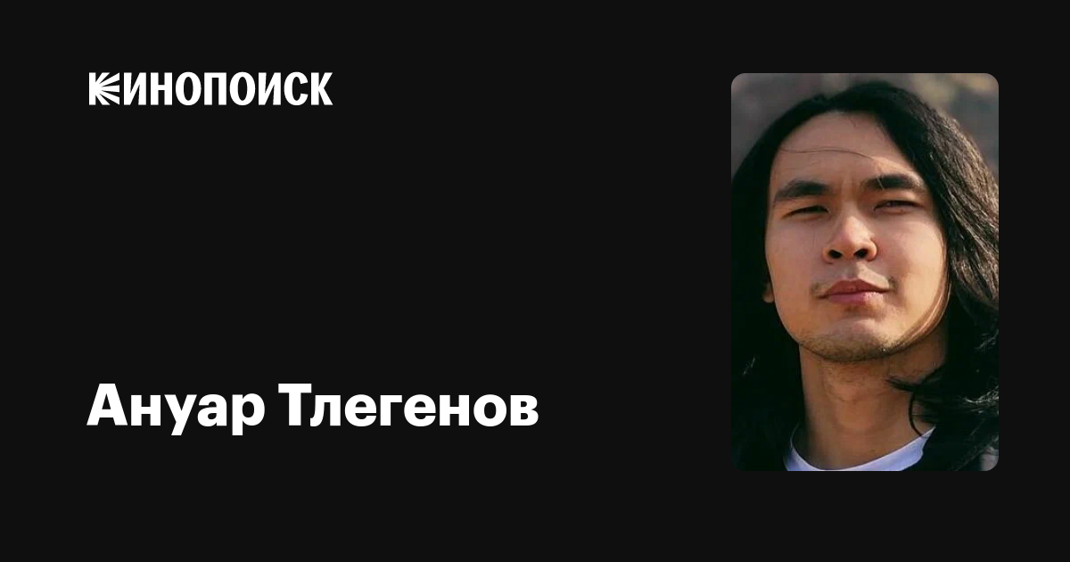 Ануар Тлегенов (Anuar Tlegenov): фильмы, биография, семья, фильмография ...