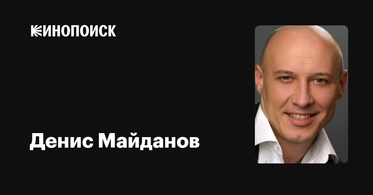 Денис Майданов: фильмы, биография, семья, фильмография — Кинопоиск