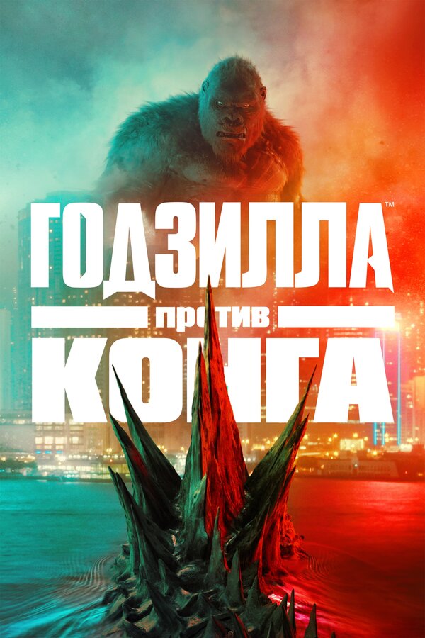Годзилла Против Конга, 2021 — Описание, Интересные Факты — Кинопоиск