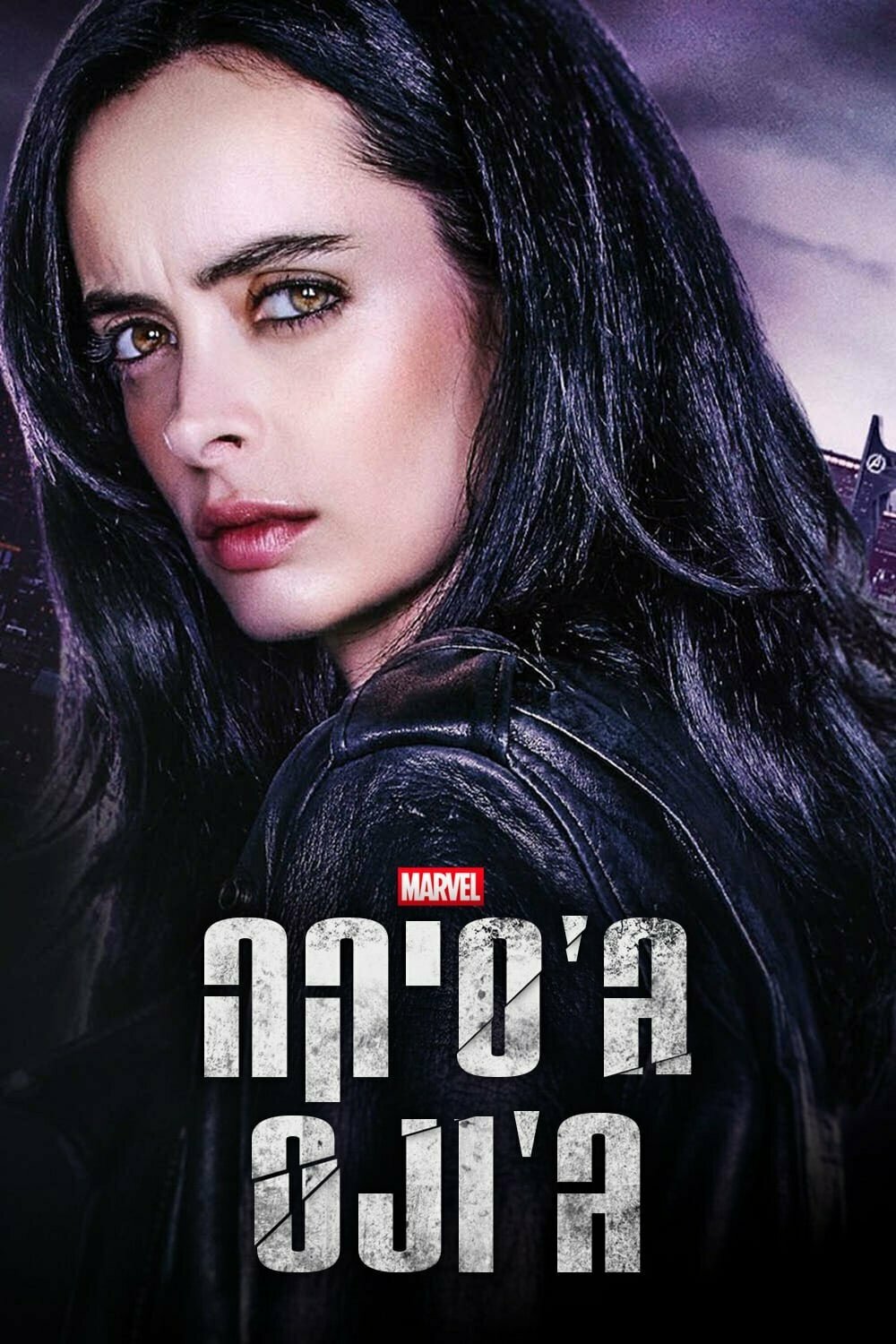 Постеры: Джессика Джонс / Постер сериала «Джессика Джонс» (2015) #3837687