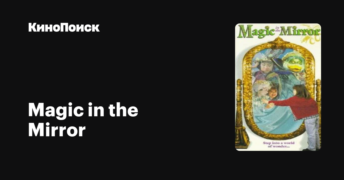 Magic in the Mirror трейлеры, даты премьер КиноПоиск