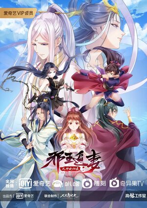 Постер: (Охота демонического короля за своей женой, 2019 - вся информация о мультсериале на FilmNavi.ru