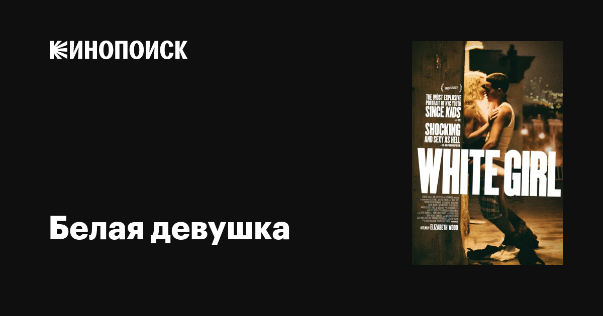 Белая девушка фильм, 2016, дата выхода трейлеры актеры отзывы описание ...