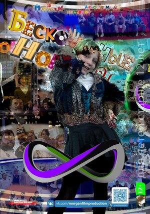 Постер: (Бесконечные новости, 2020 - вся информация о сериале на FilmNavi.ru