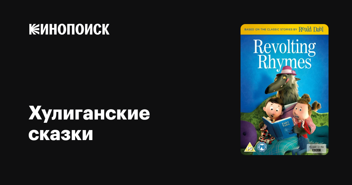 Хулиганские сказки — Кинопоиск