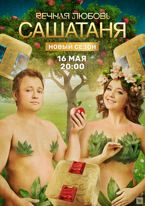 Постер: (СашаТаня, 2013 - вся информация о сериале на FilmNavi.ru