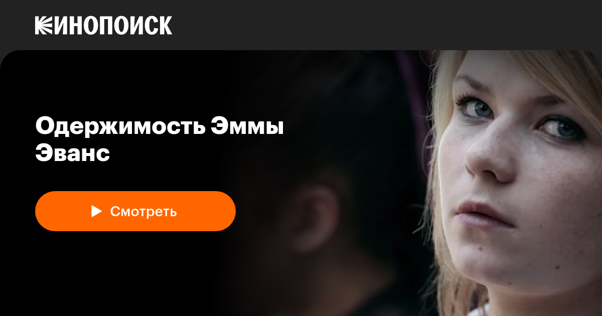 Одержимость Эммы Эванс — Кинопоиск
