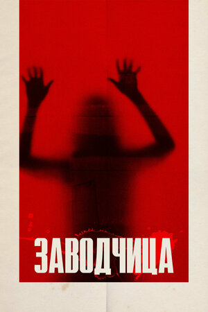 Постер: (Заводчица, 2020 - вся информация о фильме на FilmNavi.ru