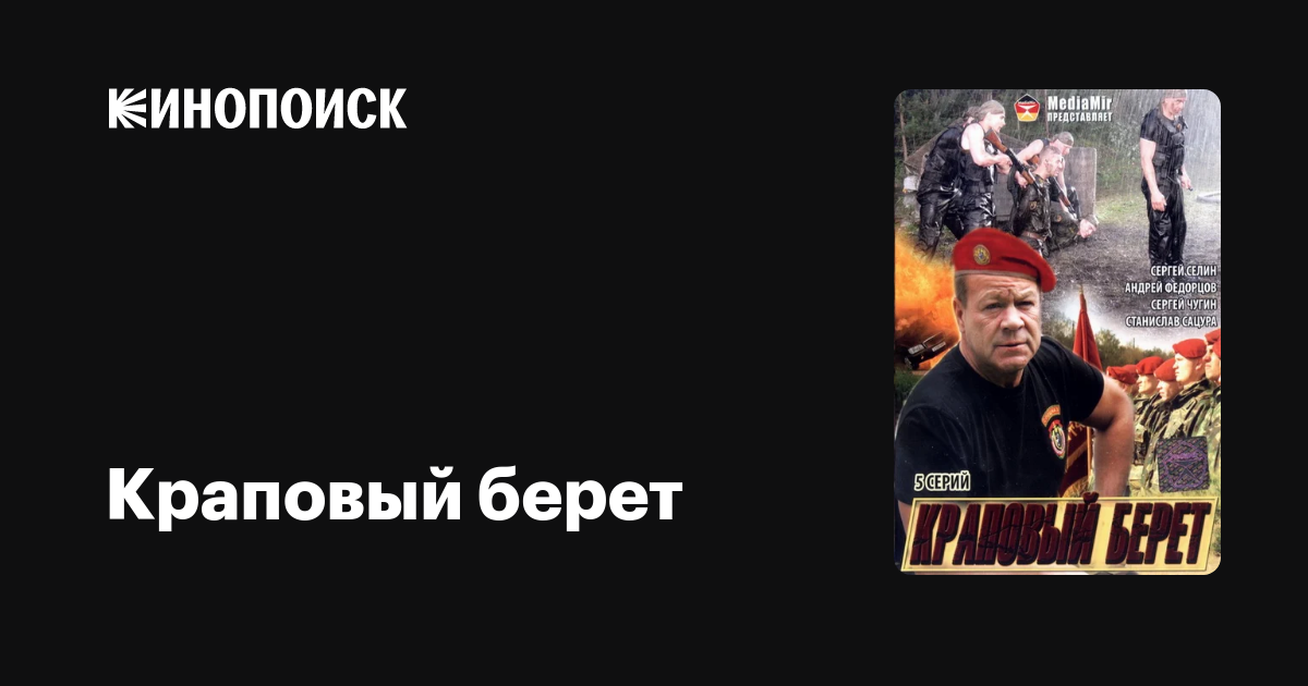 Краповый берет (сериал, 1 сезон, все серии), 2008 — описание ...