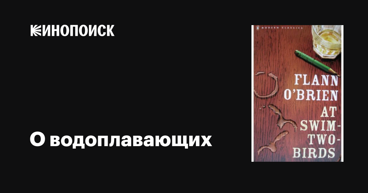 О водоплавающих фильм, дата выхода трейлеры актеры отзывы описание на ...