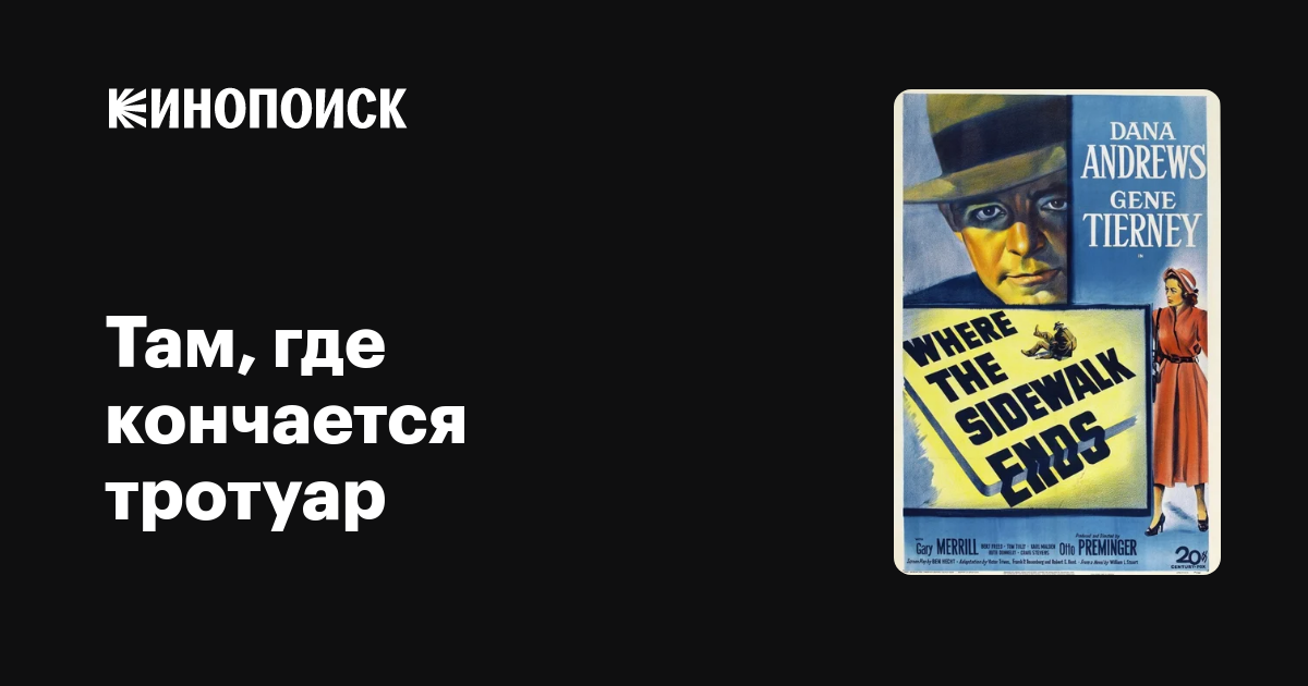 Там, где кончается тротуар (1950) — Кинопоиск