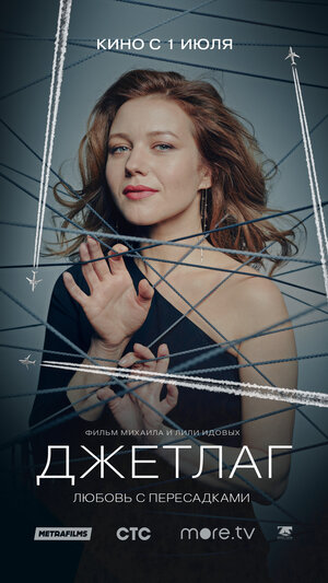 Постер: (Джетлаг, 2021 - вся информация о фильме на FilmNavi.ru