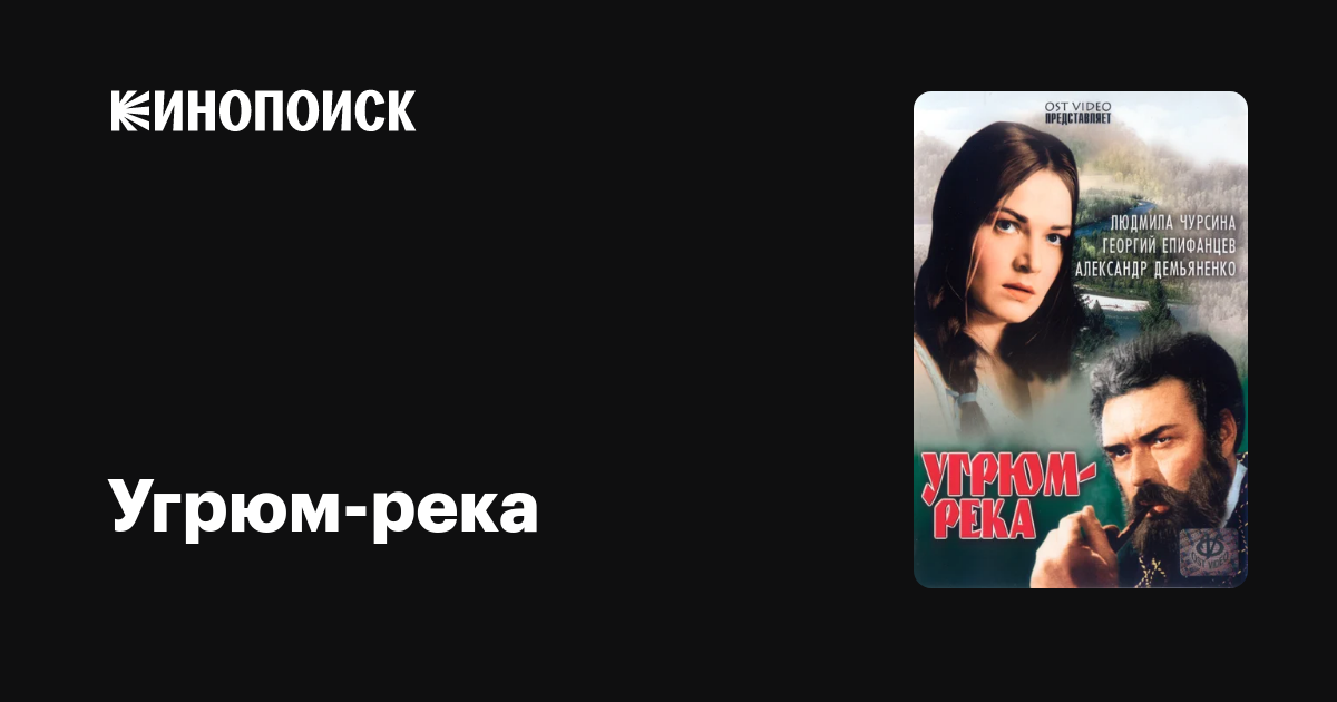 Угрюм Река 1968 Актеры И Роли Фото