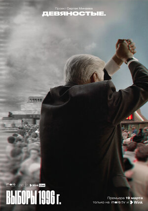 Постер: (Девяностые, 2020 - вся информация о сериале на FilmNavi.ru