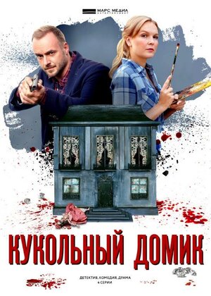 Постер: (Кукольный домик, 2021 - вся информация о фильме на FilmNavi.ru