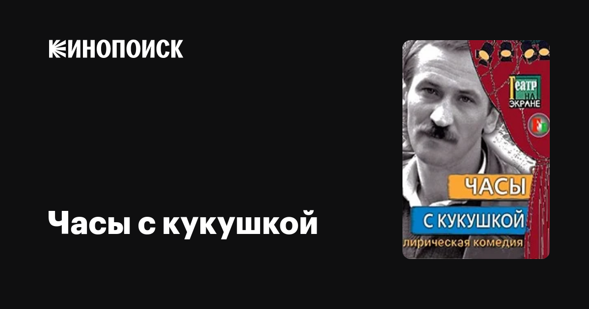 Часы с кукушкой фильм, 1978, дата выхода трейлеры актеры отзывы ...