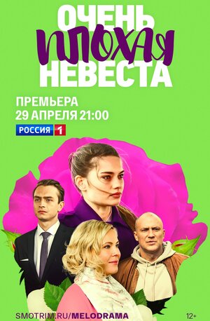 Постер: (Очень плохая невеста, 2021 - вся информация о фильме на FilmNavi.ru