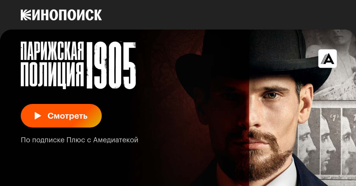 Парижская полиция 1905 (сериал, 1 сезон, все серии), 2022 — описание ...