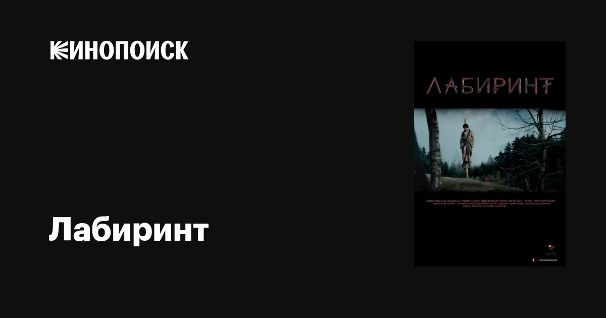 Лабиринт (сериал, 1-3 сезоны, все серии), 2015 — описание, интересные ...