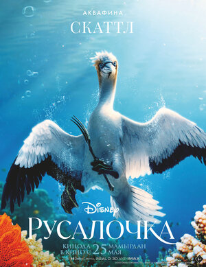 Постер: (Русалочка, 2023 - вся информация о фильме на FilmNavi.ru