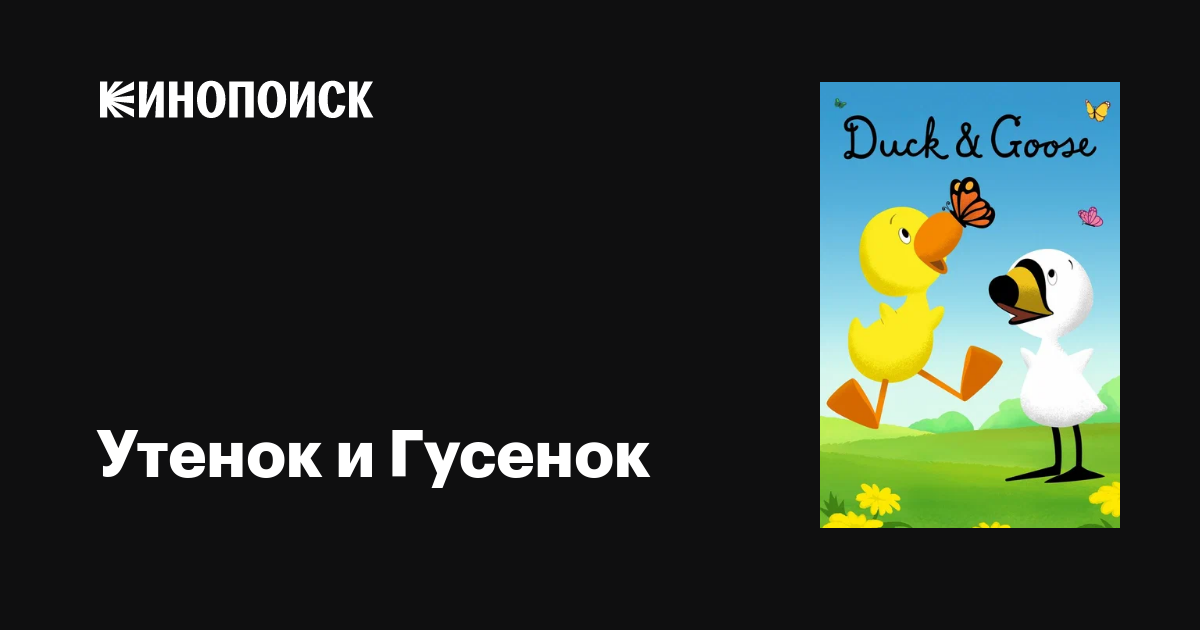 Утенок и Гусенок (сериал, 1-2 сезоны, все серии), 2022 — описание ...