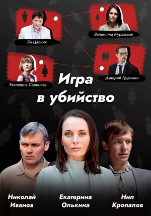 Постер: (Игра в убийство, 2022 - вся информация о фильме на FilmNavi.ru