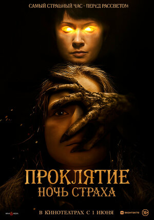 Постер: (Проклятие. Ночь страха, 2021 - вся информация о фильме на FilmNavi.ru