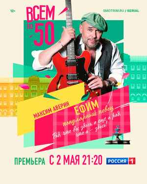 Постер: (Всем по 50, 2023 - вся информация о сериале на FilmNavi.ru