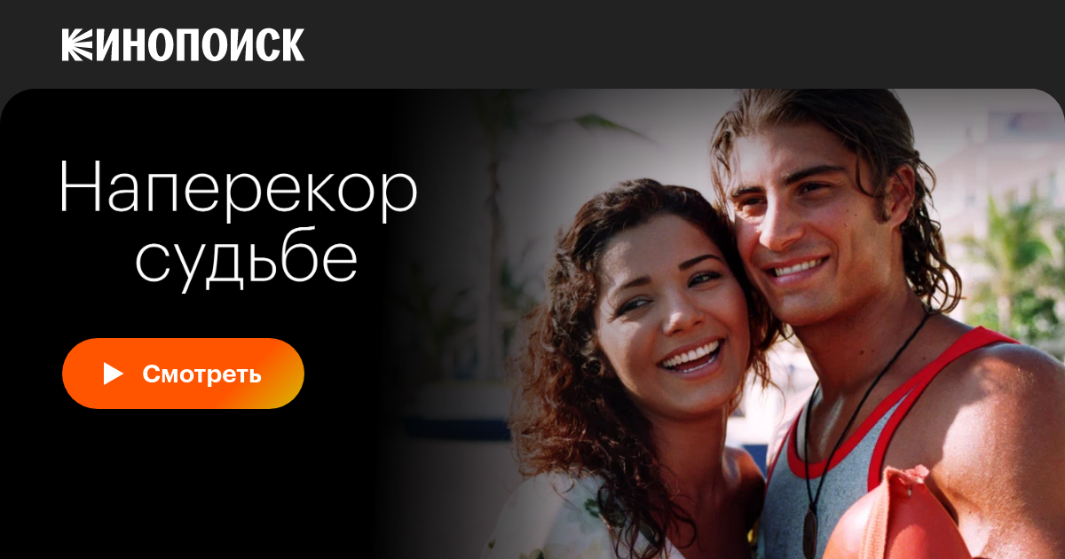 Наперекор судьбе (сериал, все серии, 1 сезон), 2005 — смотреть онлайн в ...