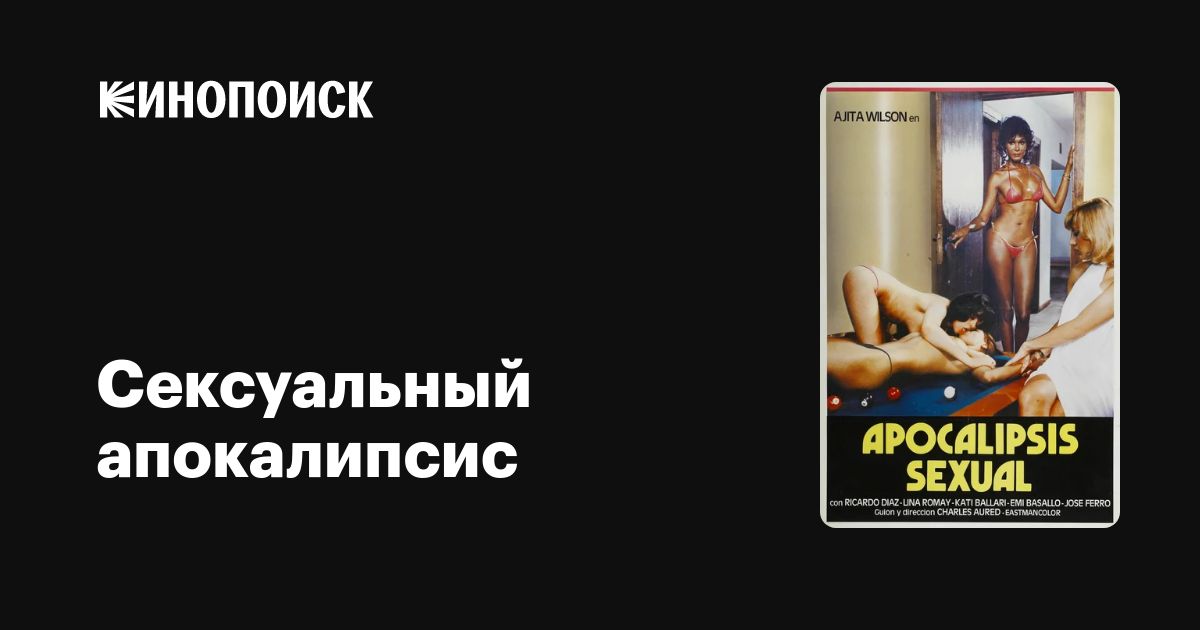 Апокалипсистік секс
