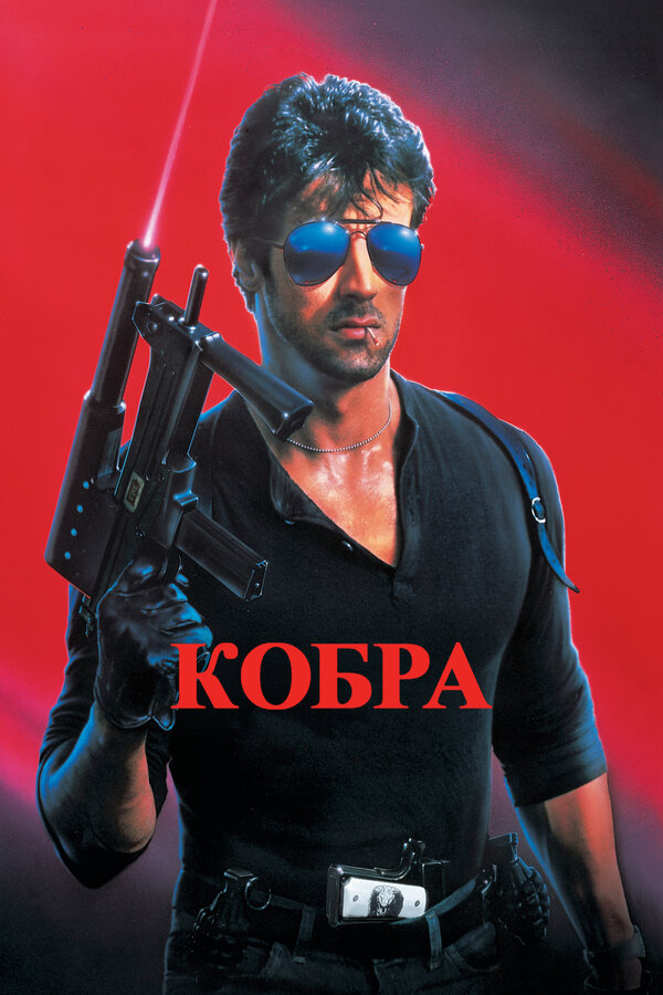 Кобра / Cobra (1986)