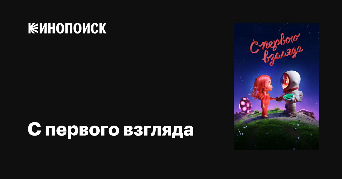 С первого взгляда мультфильм, 2021, дата выхода трейлеры актеры отзывы ...