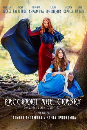 Постер: (Расскажи мне сказку, 2020 - вся информация о фильме на FilmNavi.ru