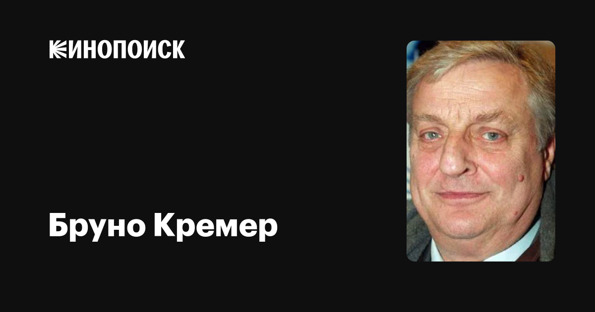 Бруно Кремер — фильмы — Кинопоиск