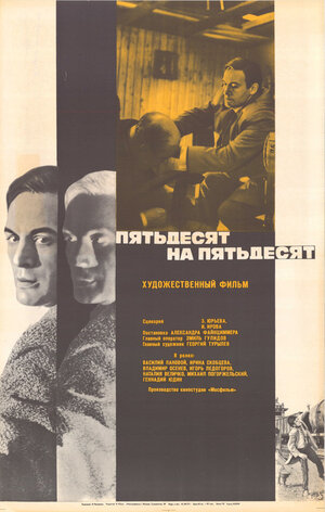 Постер: (Пятьдесят на пятьдесят, 1973 - вся информация о фильме на FilmNavi.ru