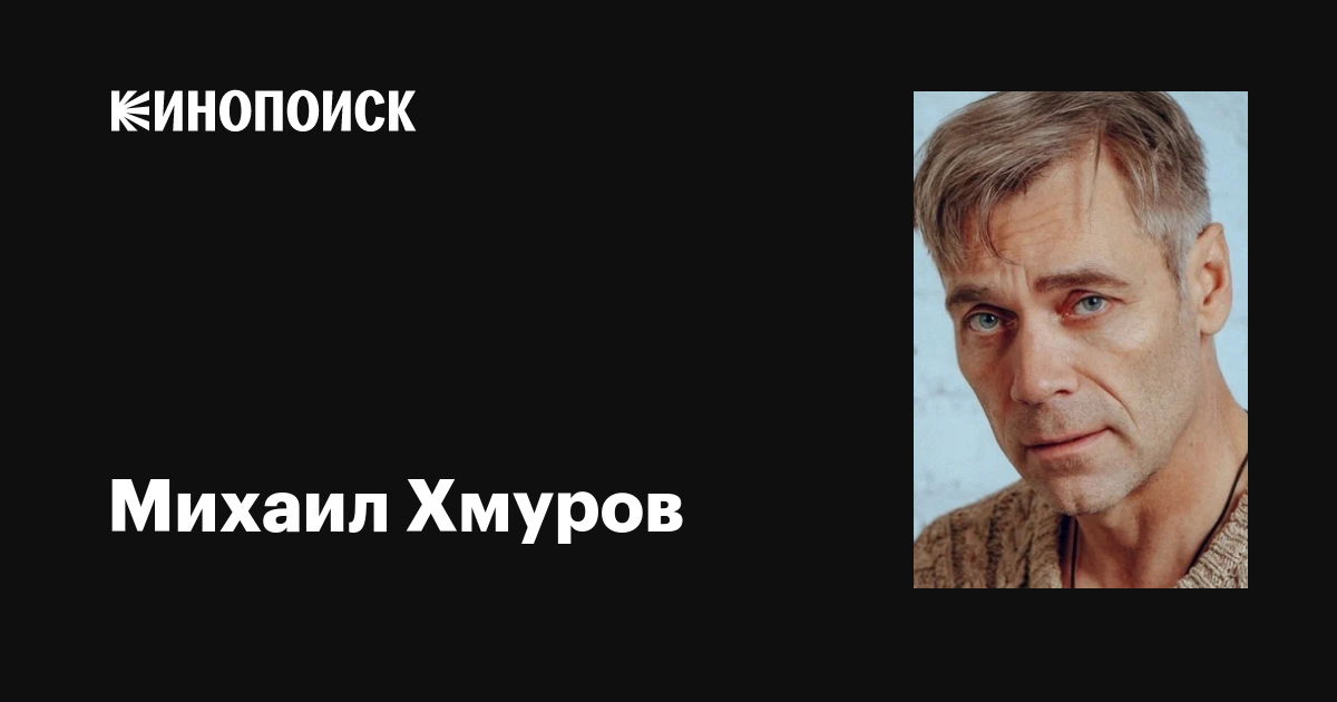 Хмуров михаил актер биография личная жизнь Братаны 4 Демис ставриди Грек 2024 Актёр Михаил хмуров ВКонтакте