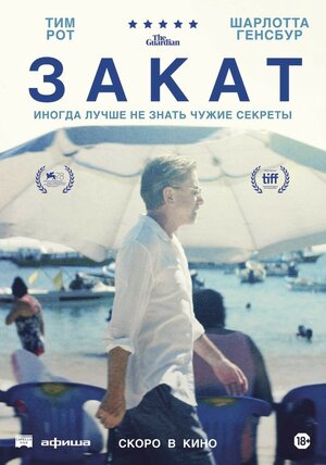 Постер: (Закат, 2021 - вся информация о фильме на FilmNavi.ru