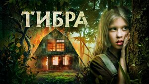 Постер: (Тибра, 2022 - вся информация о фильме на FilmNavi.ru