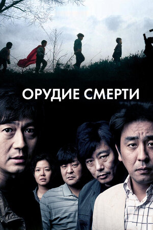 Постер: (Орудие смерти, 2011 - вся информация о фильме на FilmNavi.ru