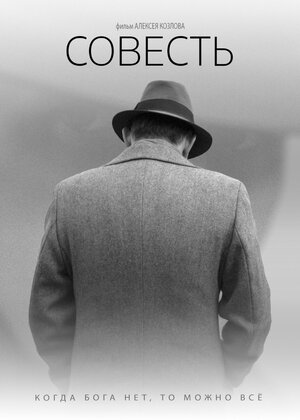 Постер: (Совесть, 2021 - вся информация о фильме на FilmNavi.ru