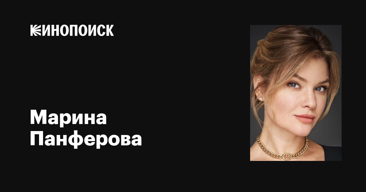 Марина Панферова: фильмы, биография, семья, фильмография — Кинопоиск