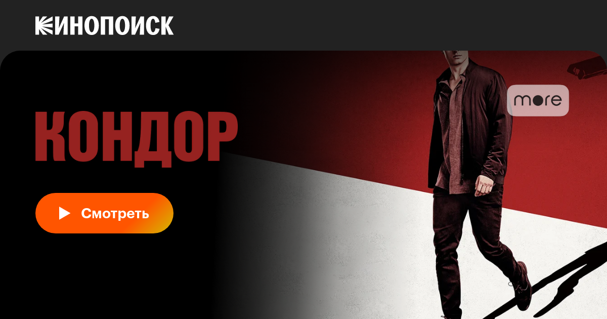 Кондор (сериал, 1-2 сезоны, все серии), 2018-2020 — описание ...