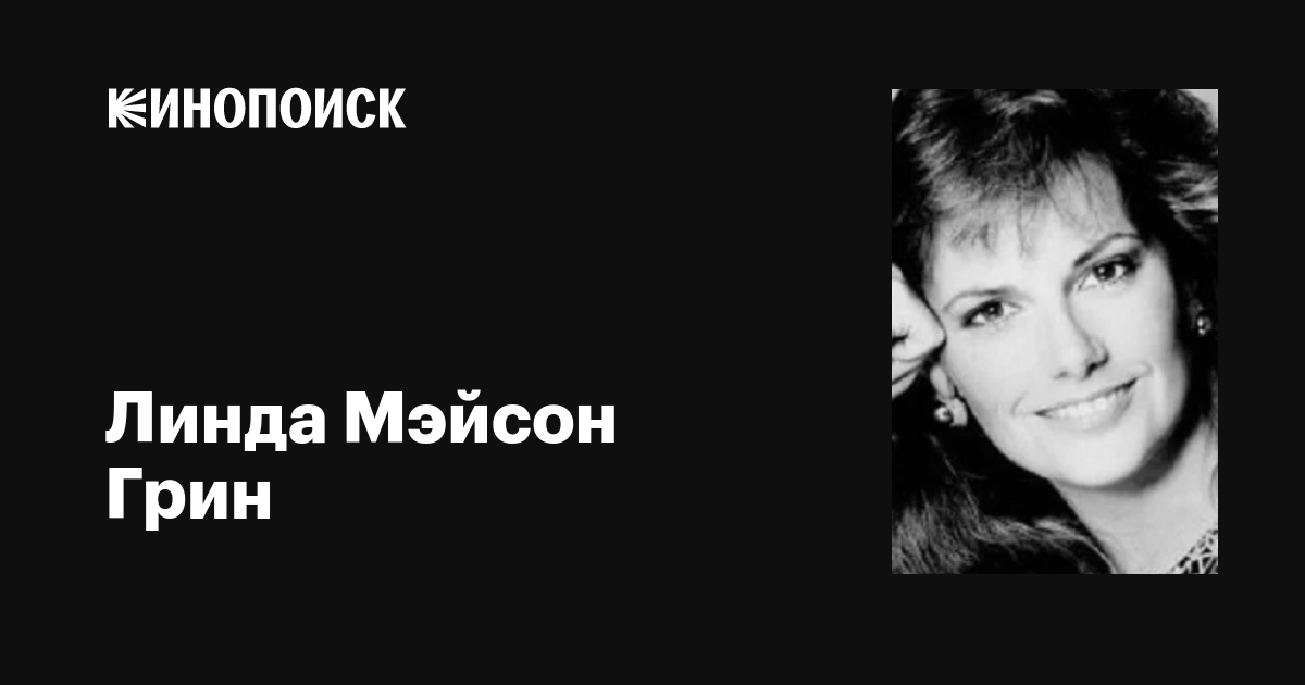 Линда Мэйсон Грин (Lynda Mason Green): фильмы, биография, семья ...