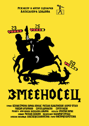 Постер: (Змееносец, 2021 - вся информация о фильме на FilmNavi.ru
