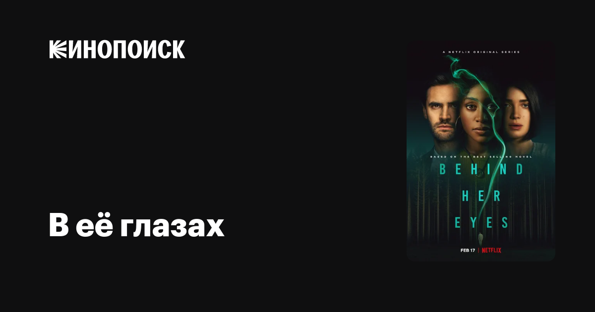 В её глазах (2021, сериал, 1 сезон) — Кинопоиск