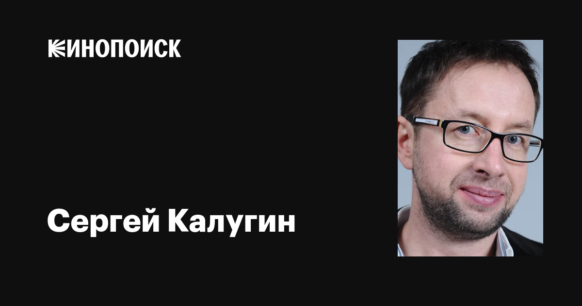Сергей Калугин: фильмы, биография, семья, фильмография — Кинопоиск