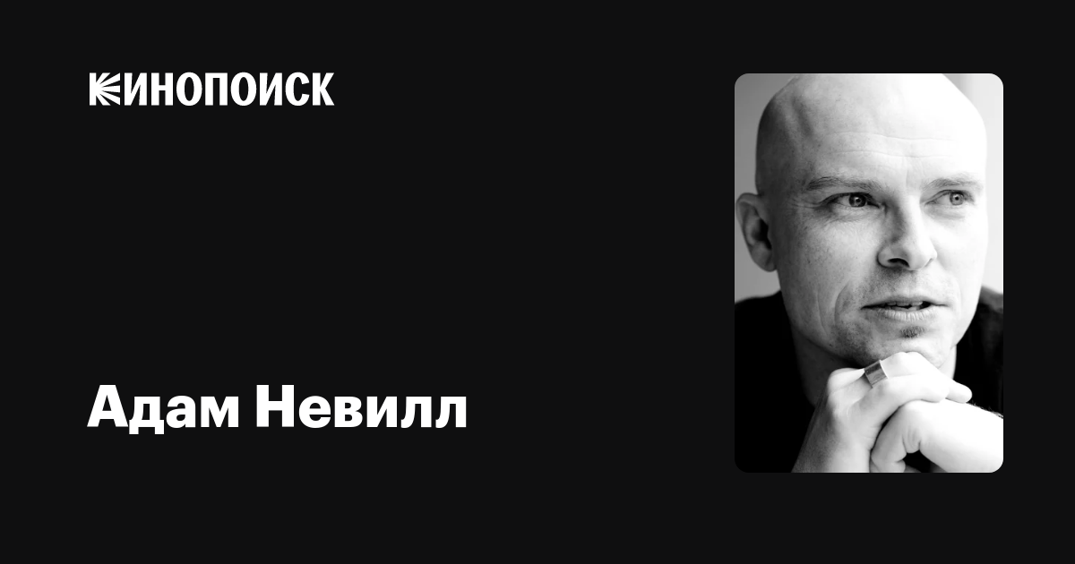 Адам Невилл (Adam Nevill): фильмы, биография, семья, фильмография ...