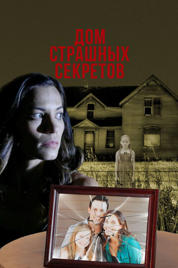 Дом страшных секретов (2018)