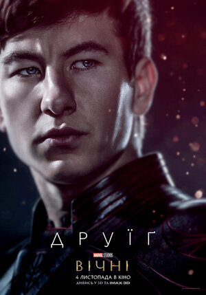 Постер: (Вечные, 2021 - вся информация о фильме на FilmNavi.ru